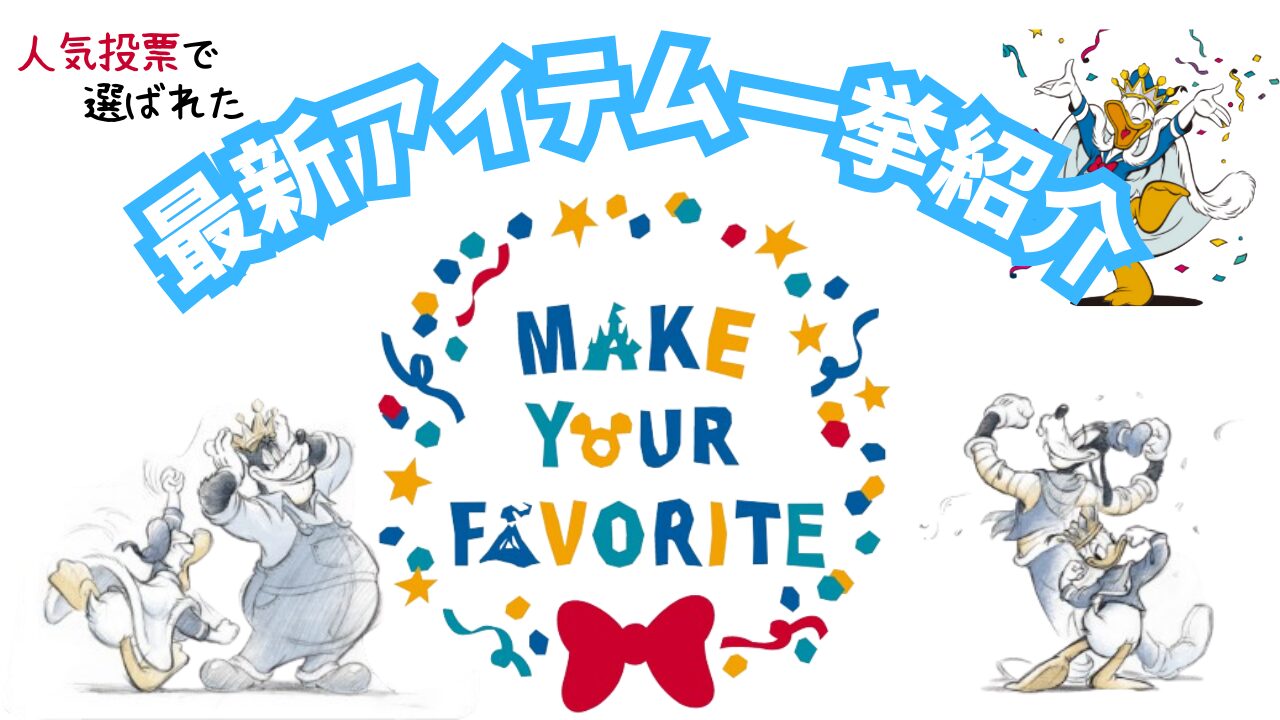 ドナルドが主役の「Make Your Favorite」第3弾 最新グッズを一挙紹介
