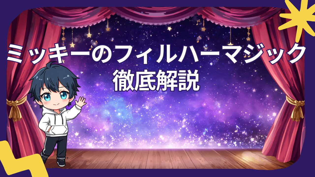 【2026年最新】ミッキーのフィルハーマジック完全攻略｜待ち時間・曲順・隠れミッキーまで徹底解説