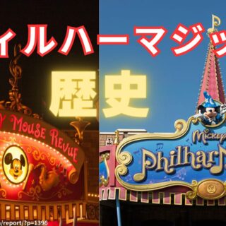 ミッキーのフィルハーマジック攻略！待ち時間や曲、所要時間も