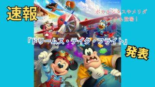 ハンガーステージ新ショー『ドリームス・テイク・フライト』発表！期待の見どころを速報解説