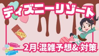 【2025年度ディズニー混雑予想】2月の混雑状況は?おすすめの訪問日と注意点を徹底解説