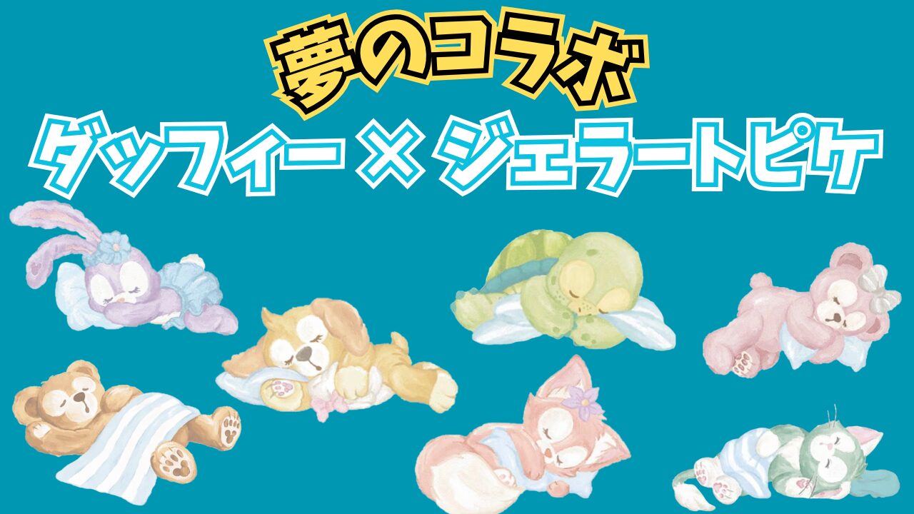 夢のコラボ！ダッフィー × ジェラートピケ 完全解説！｜ソルテブログ