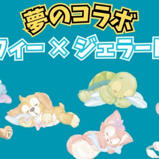 夢のコラボ！ダッフィー × ジェラートピケ 完全解説！｜ソルテブログ