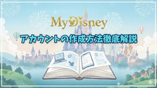 MyDisney(マイディズニー)アカウントを作成する方法徹底解説!