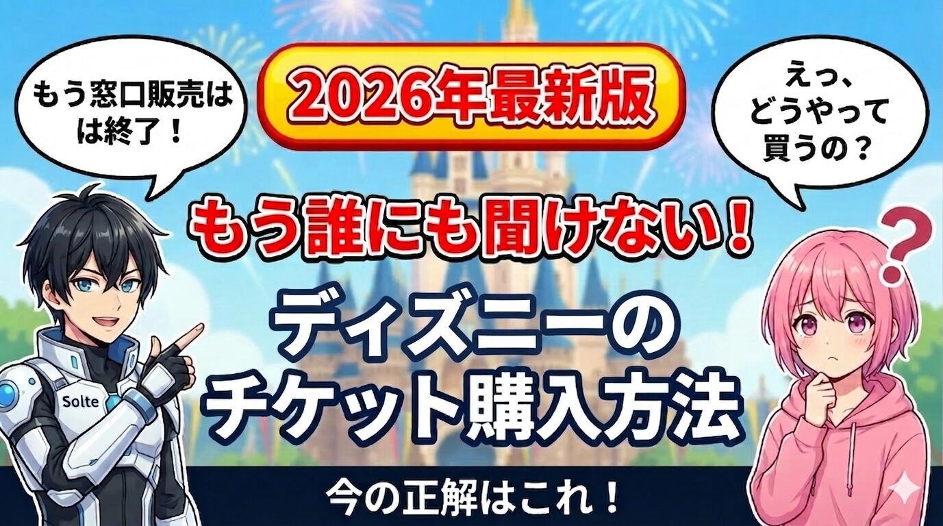ディズニーのチケット購入方法徹底解説！