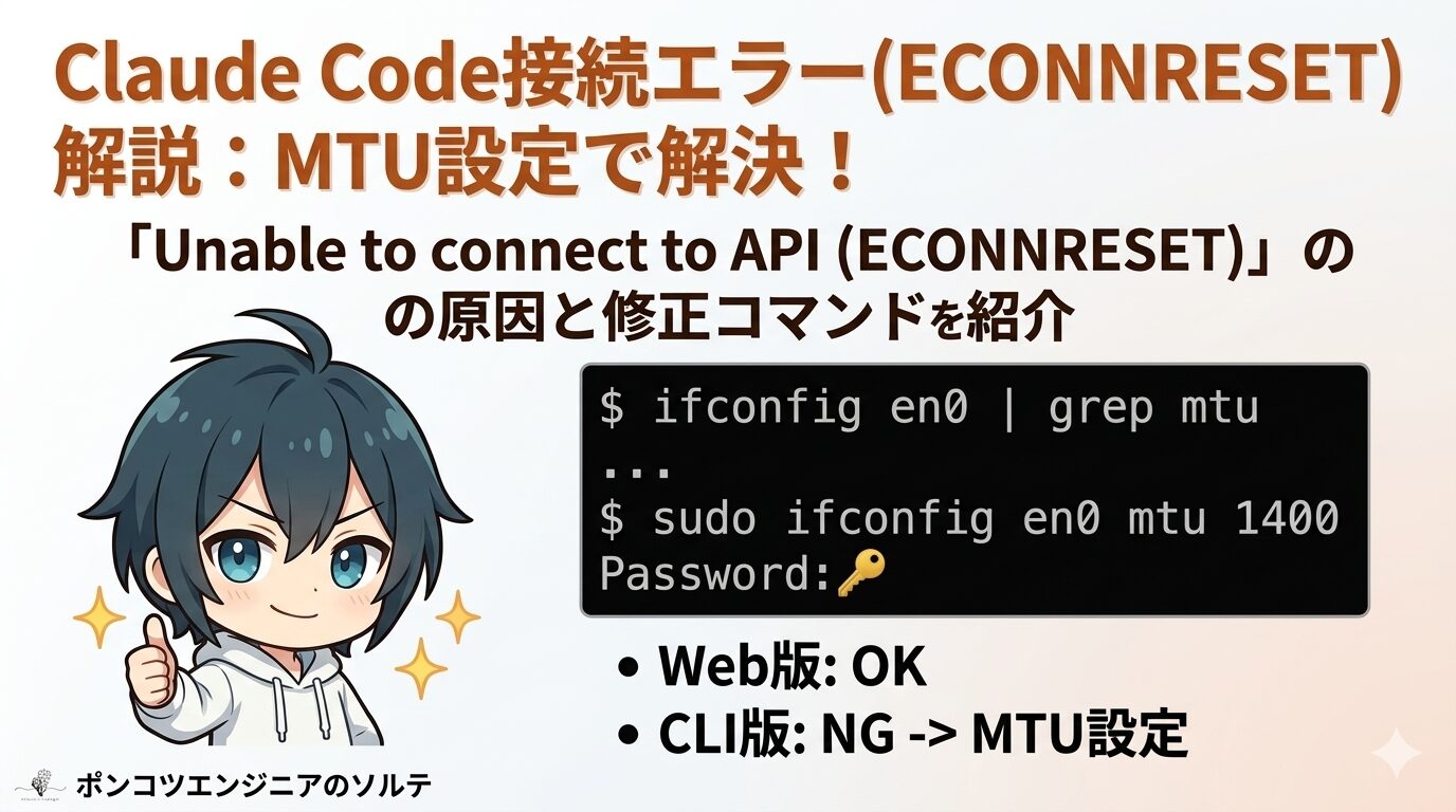Claude Codeで「Unable to connect to API (ECONNRESET)」が出た時の対処法：MTU設定を変更しよう