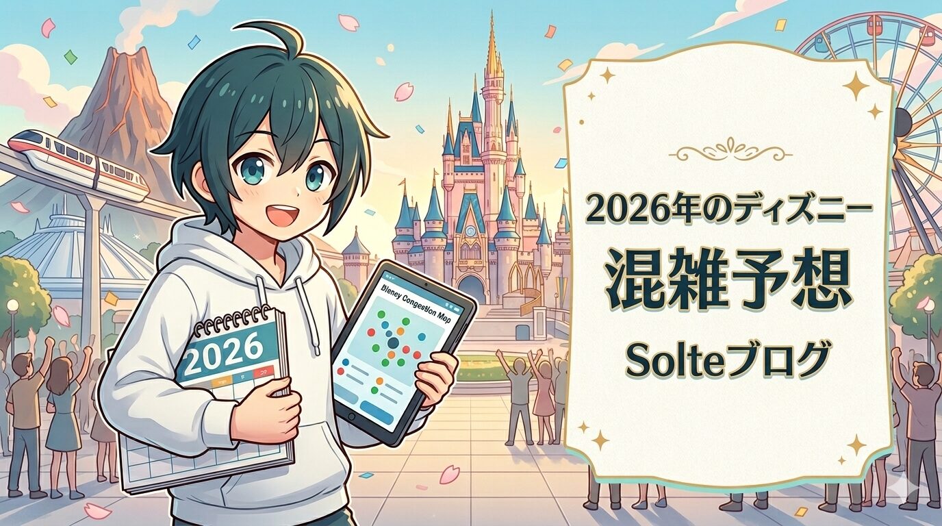 【2026年版】東京ディズニーリゾート混雑予想｜空いてる日・混む日を徹底解説！