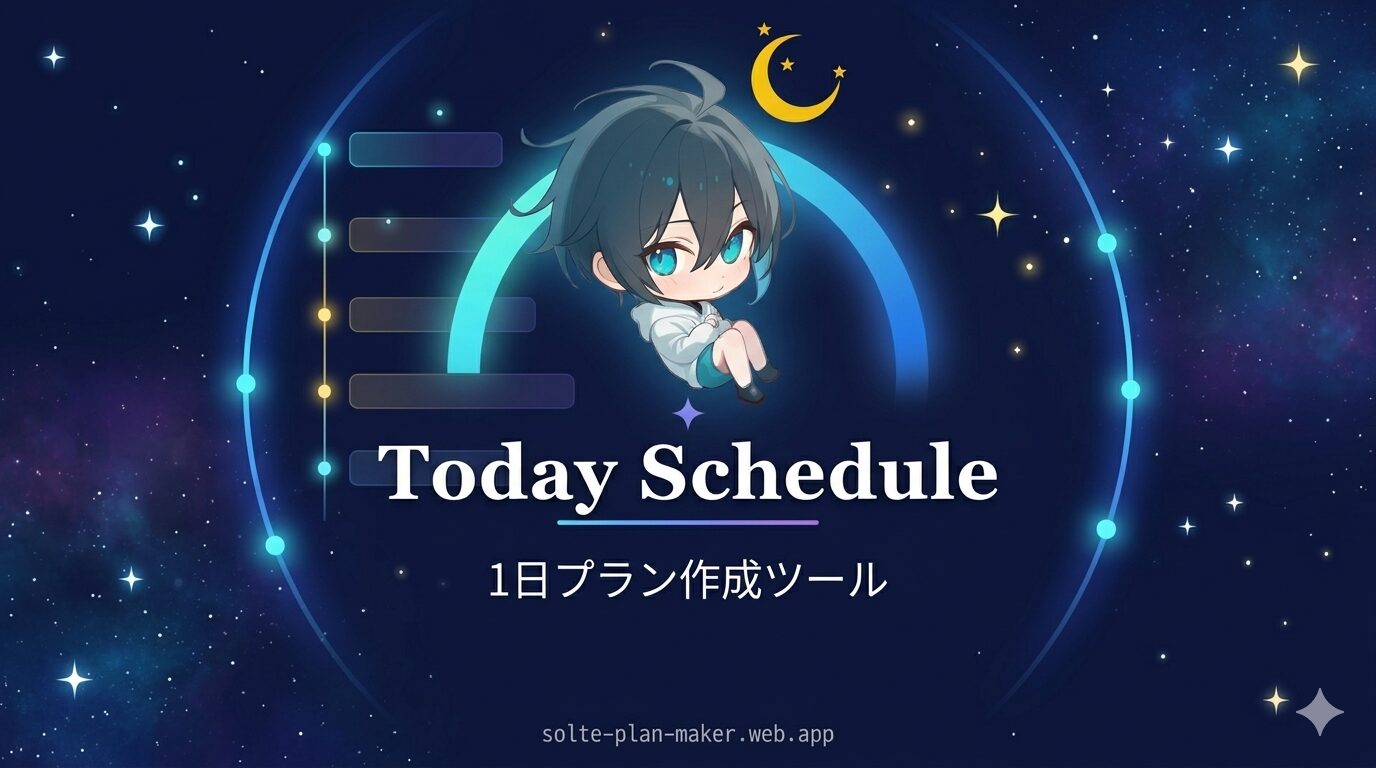 当日ディズニーで迷わない！スケジュール管理アプリ「Today Schedule」を作りました