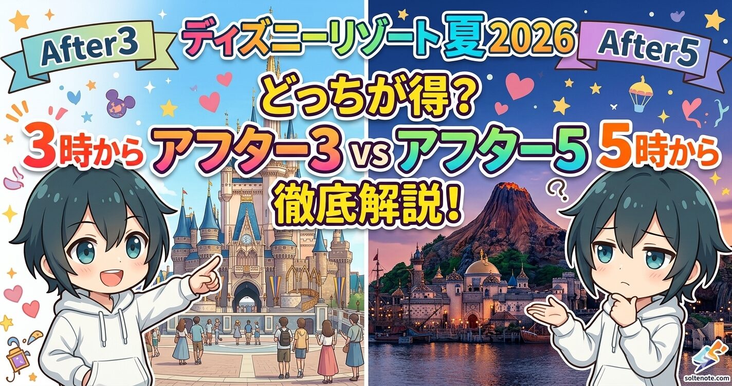 【2026年夏版】アフター3 vs アフター5パスポート、どっちが得？コスパ徹底比較！