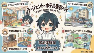 【2026年版】ディズニー周辺ホテル徹底比較!コスパ最強「ラ・ジェント・ホテル東京ベイ」を正直レビュー