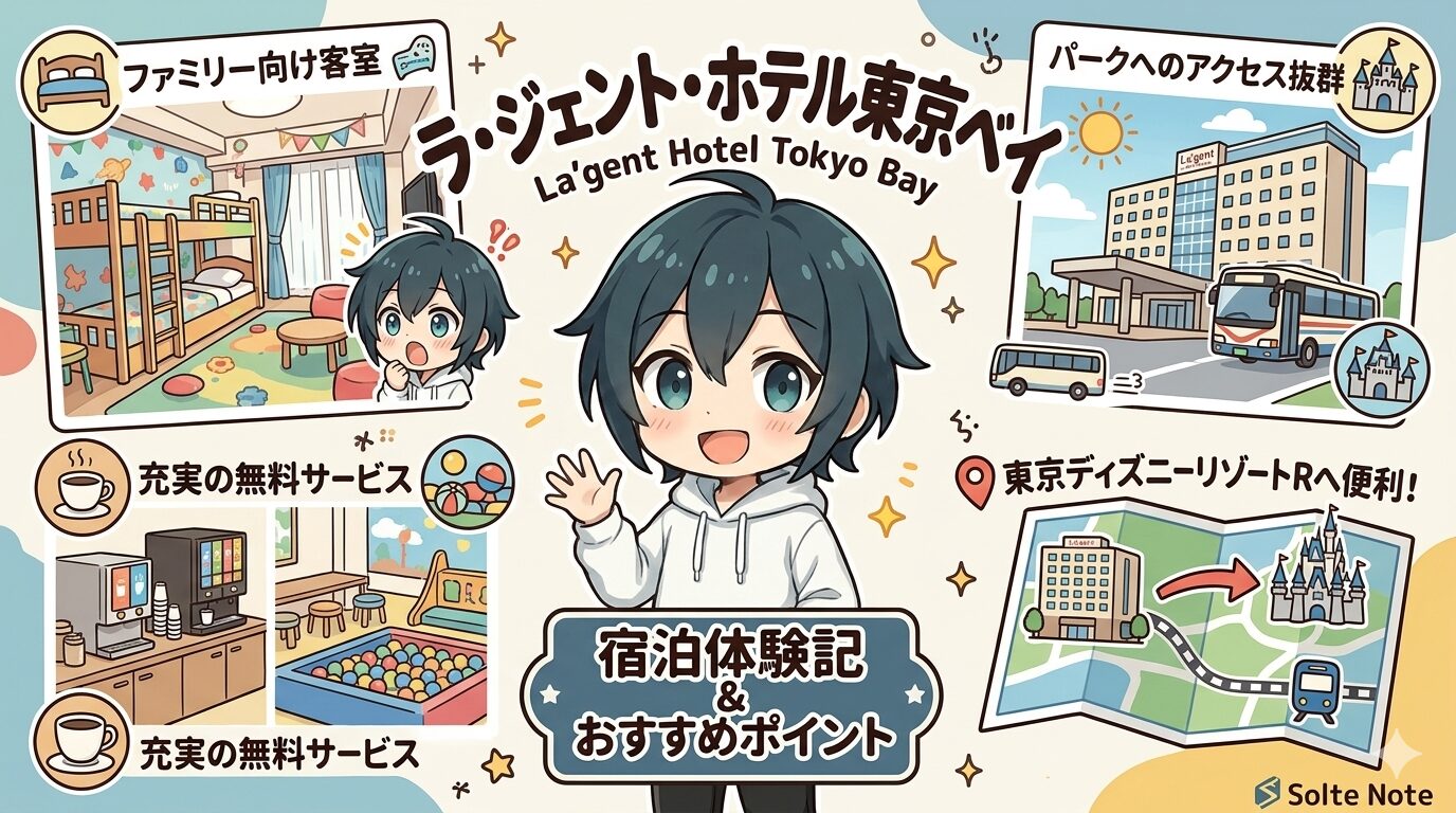 【2026年版】ディズニー周辺ホテル徹底比較！コスパ最強「ラ・ジェント・ホテル東京ベイ」を正直レビュー