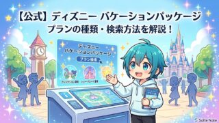 【2026年版】ディズニー公式「Plan Finder」が便利！質問に答えるだけで自分にぴったりのバケパが見つかる