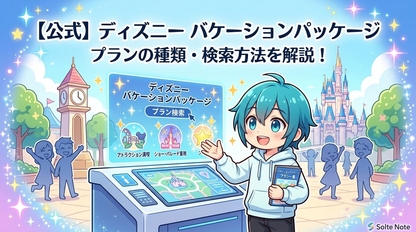【2026年版】ディズニー公式「Plan Finder」が便利！質問に答えるだけで自分にぴったりのバケパが見つかる