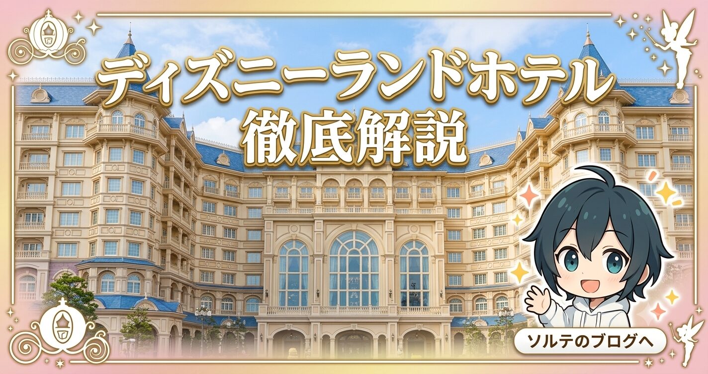 【2026年版】東京ディズニーランドホテル徹底解説！初めての宿泊でも安心の完全ガイド