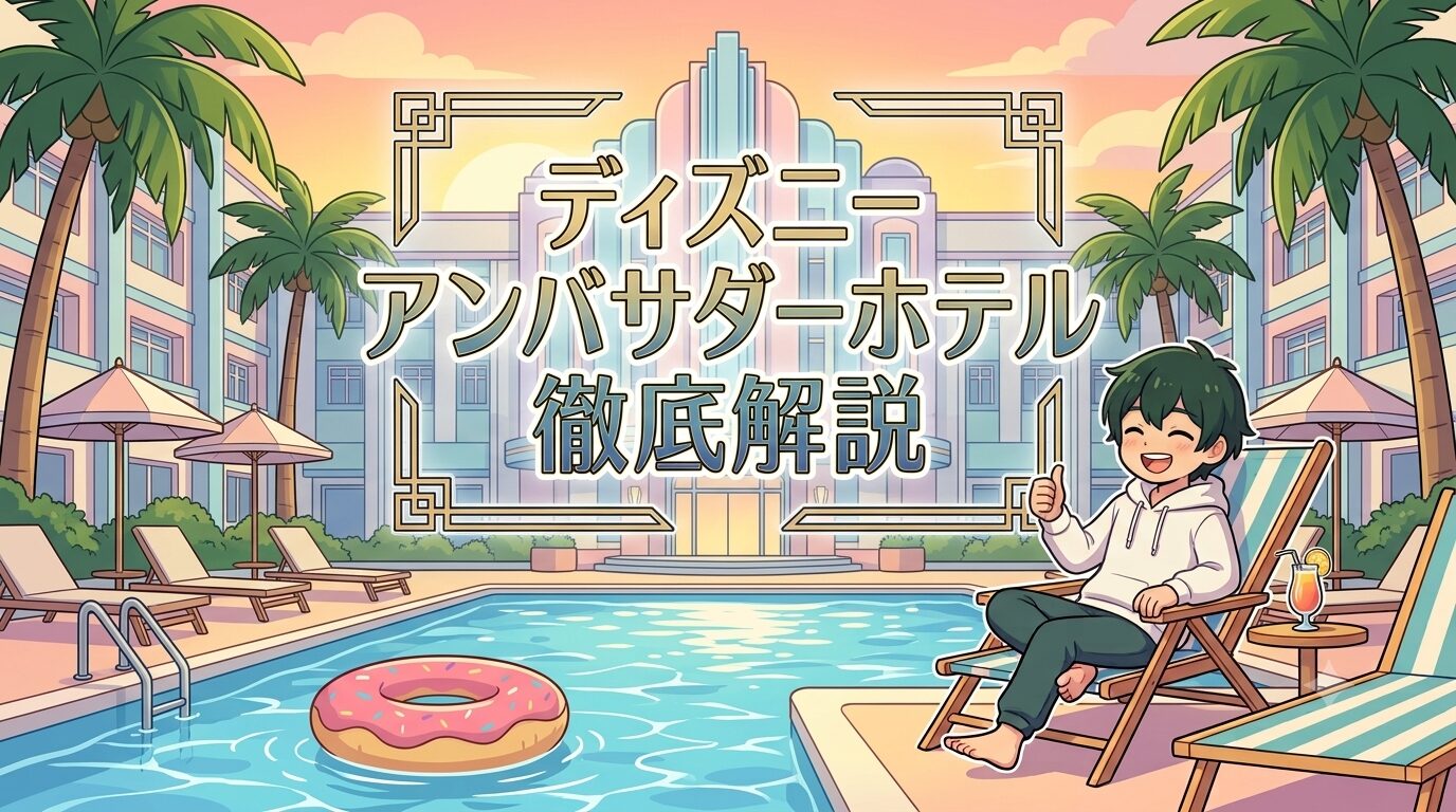 【2026年版】ディズニーアンバサダーホテル徹底解説！シェフ・ミッキーとキャラクタールームの完全ガイド