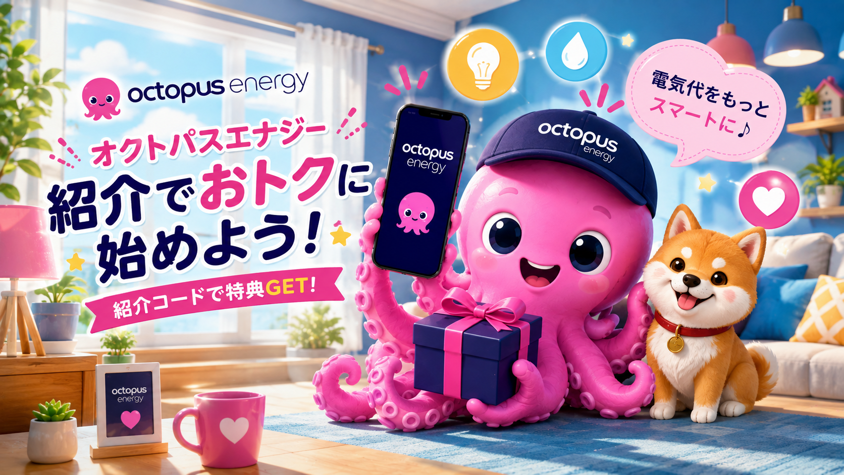 【2026年8月版】オクトパスエナジー「ハッピー8祭」で8,888円割引をもらう方法