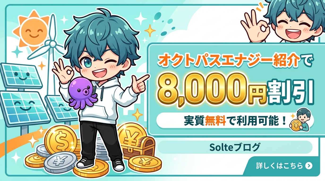 【2026年最新】オクトパスエナジー紹介で8,000円割引｜実際の電気代も公開